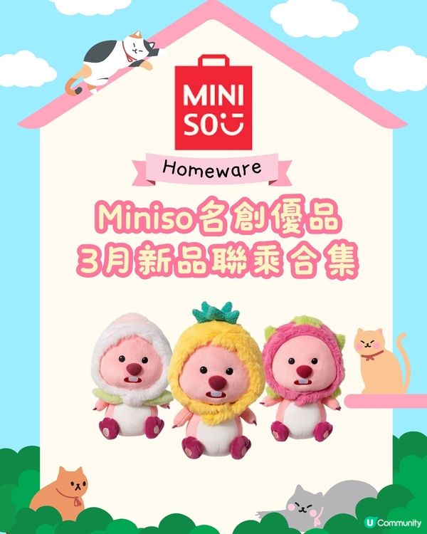 Miniso3月上旬新品聯乘合集🥰