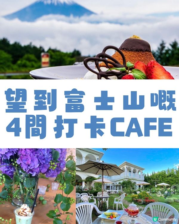 望到富士山嘅4間打卡Cafe🗻性價比高✨歐洲/露營風全部有😍