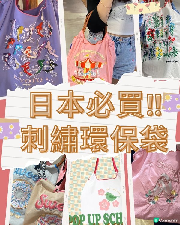 必買😍日本妹獨愛刺繡環保袋‼️