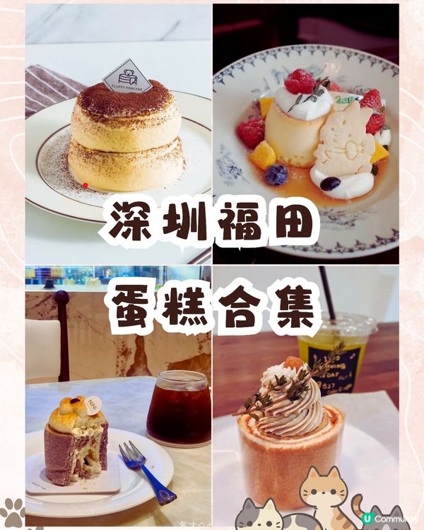 五間深圳福田區必食蛋糕店🍰