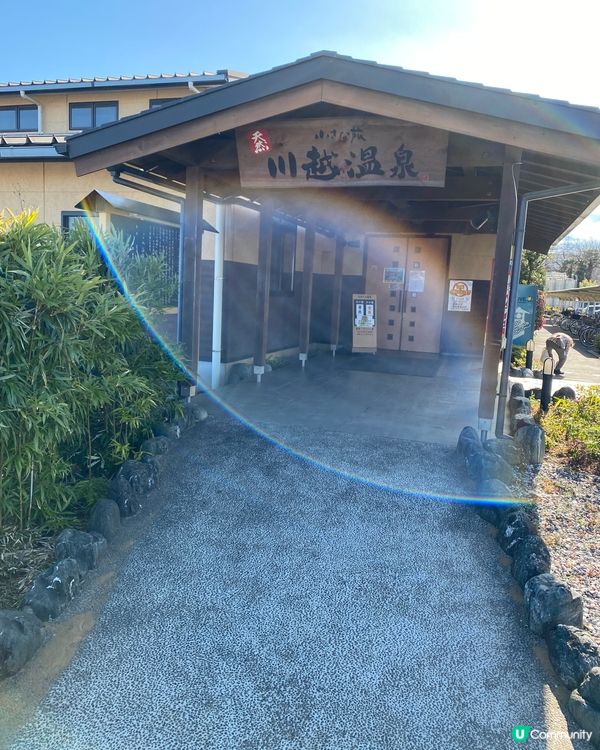 川越溫泉