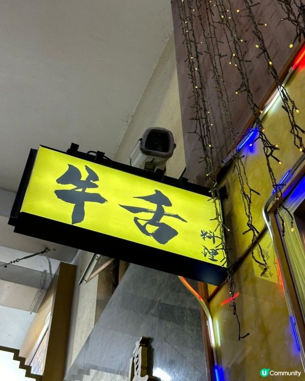 天后必食厚燒牛舌飯!! 👅