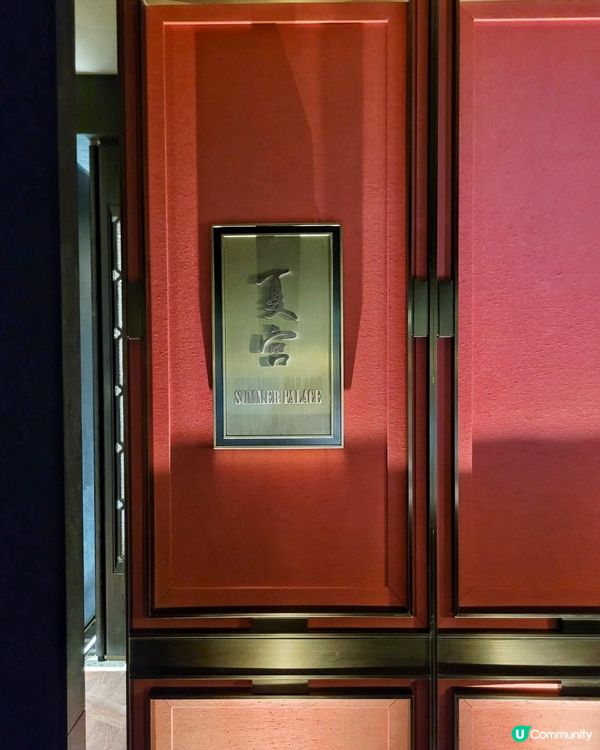 《環迴深圳》系列 X 新店速遞 X 久違手功菜 @ 夏宮 ( 深圳南山香格里拉酒店 )