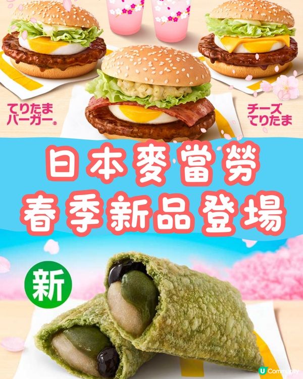 日本麥當勞春季新品驚喜登場😍🌸必試煙肉薯仔漢堡/抹茶黑蜜批💚