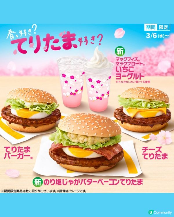 日本麥當勞春季新品驚喜登場😍🌸必試煙肉薯仔漢堡/抹茶黑蜜批💚