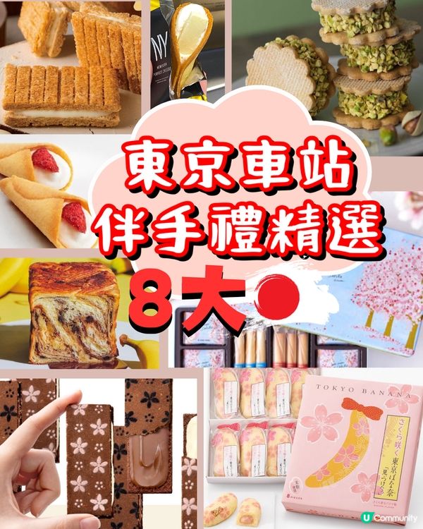東京車站8大伴手禮精選🇯🇵附購買攻略‼️