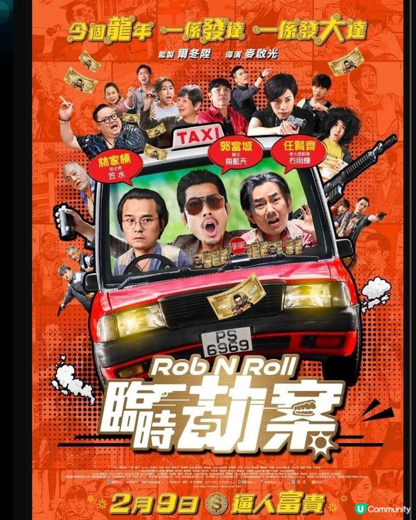 電影“臨時劫案”好睇及正