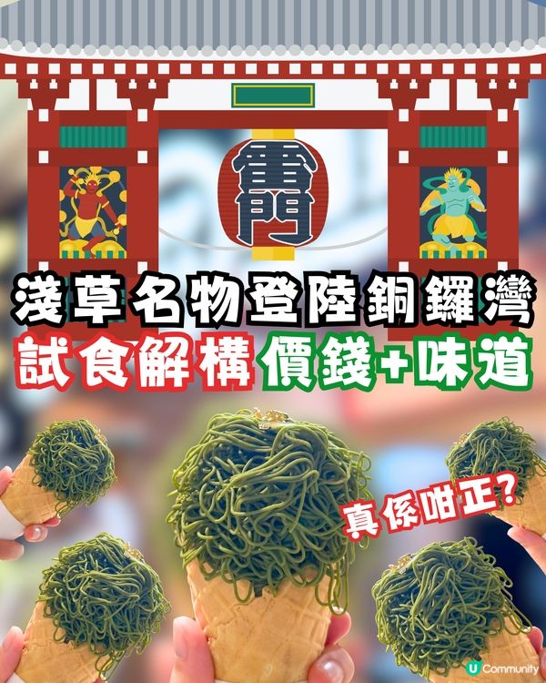淺草名物無預警登錄銅鑼灣😍✨試食解構價錢抵唔抵？味道如何😝