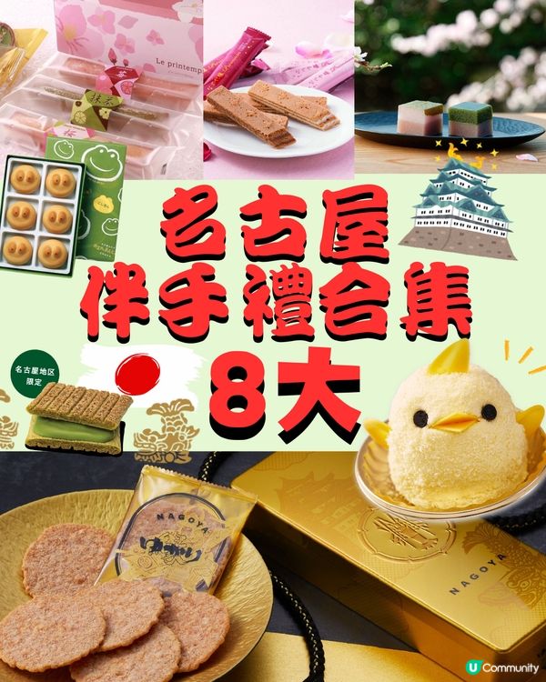 名古屋8大伴手禮推薦🇯🇵附店舖地址