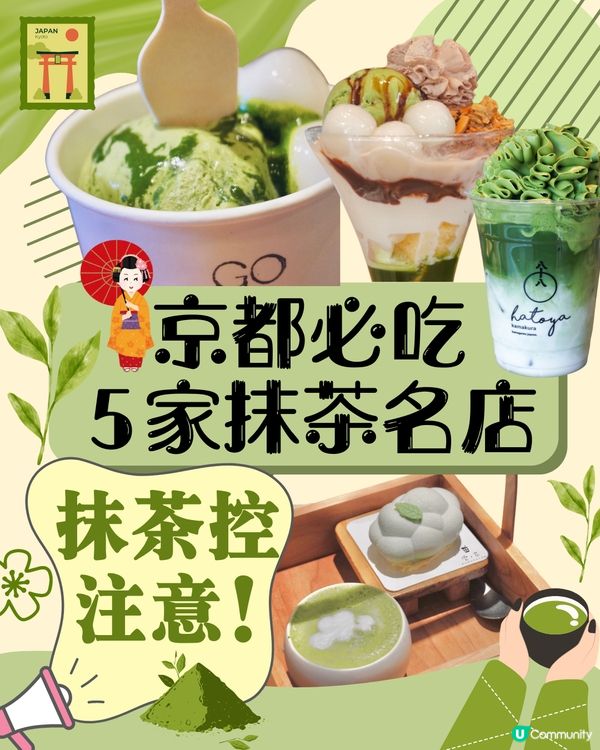 召喚抹茶控‼️京都必食5家抹茶名店💚附本店地址