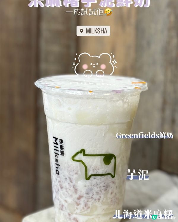 米麻糬芋泥鮮奶😆