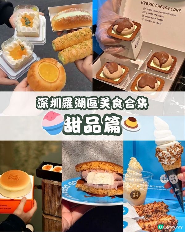 深圳羅湖區美食合集 甜品篇🍧