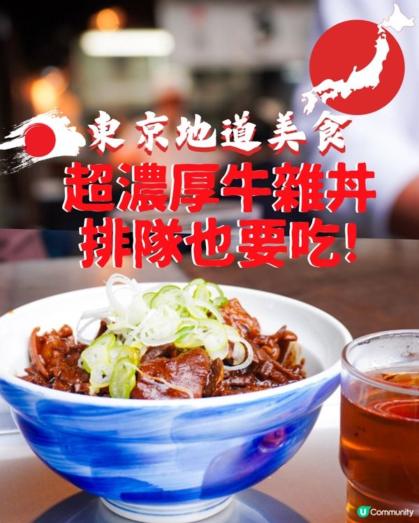 東京地道美食🔥必食濃厚牛雜丼！