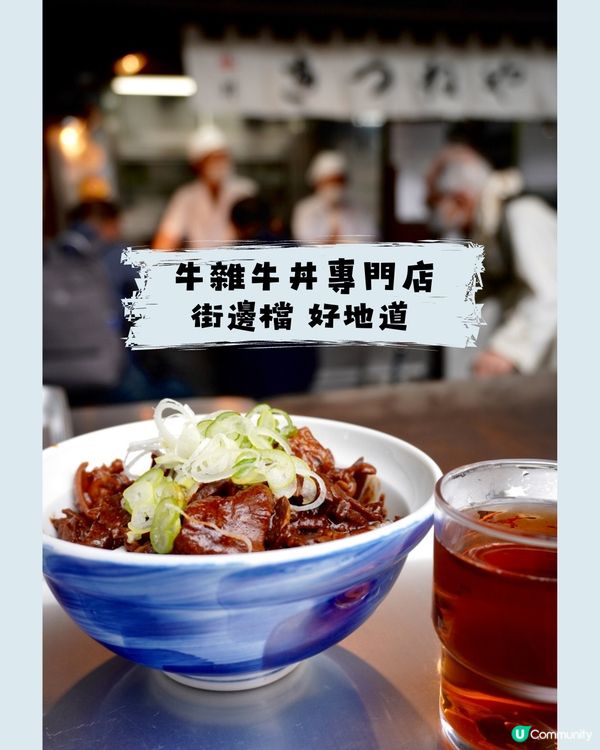 東京地道美食🔥必食濃厚牛雜丼！