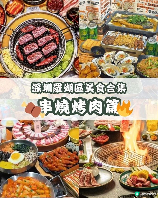 深圳羅湖區美食合集 串燒烤肉篇🔥