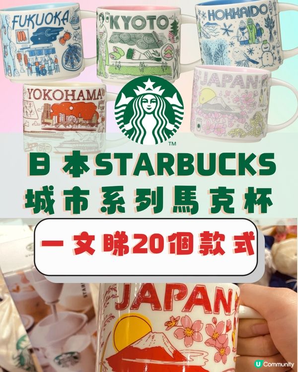 日本Starbucks杯城市系列💚一文睇齊20款