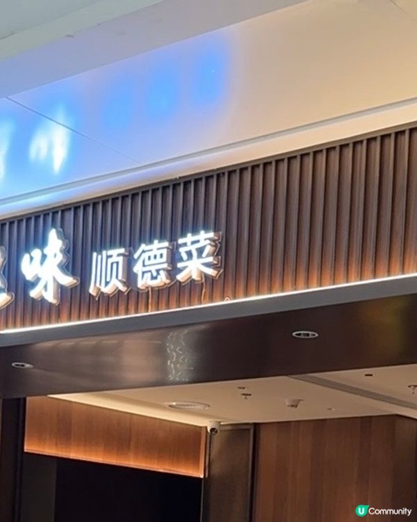 深圳布吉萬象匯巡味順德菜