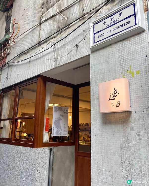 澳門0踩雷日式復古咖啡店