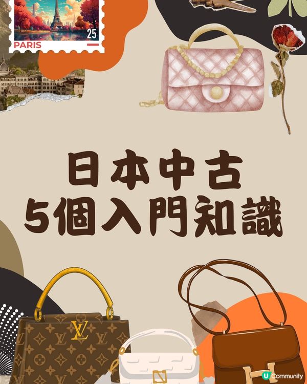 日本中古入門知識👜✨中古即復古？日本買特別安心？🤔附分級表‼️