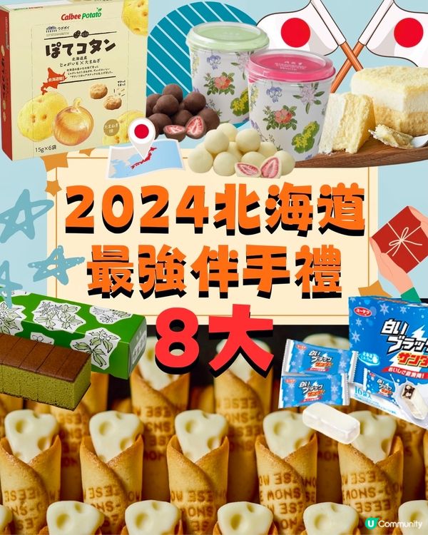 北海道8大人氣伴手禮推介！附購買攻略
