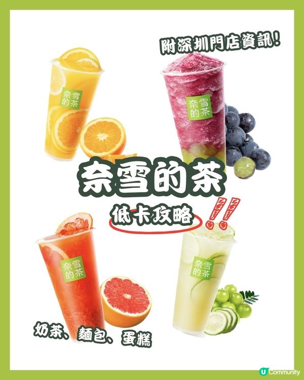 🧋奈雪的茶 低卡攻略✅（附羅湖、福田、南山 門店資訊）