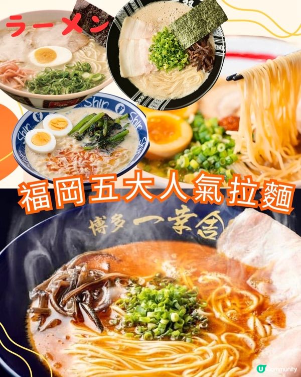 福岡五大人氣拉麵推介‼️附本店地址