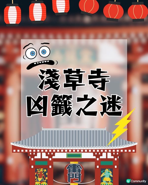 淺草寺凶籤之迷‼️特別容易抽到凶籤？😨⚡️