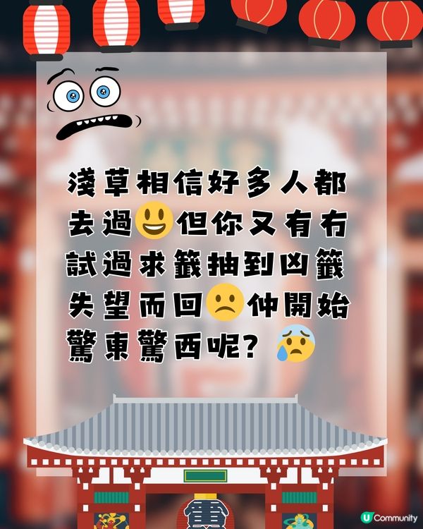 淺草寺凶籤之迷‼️特別容易抽到凶籤？😨⚡️