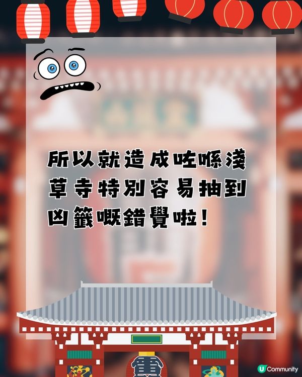 淺草寺凶籤之迷‼️特別容易抽到凶籤？😨⚡️