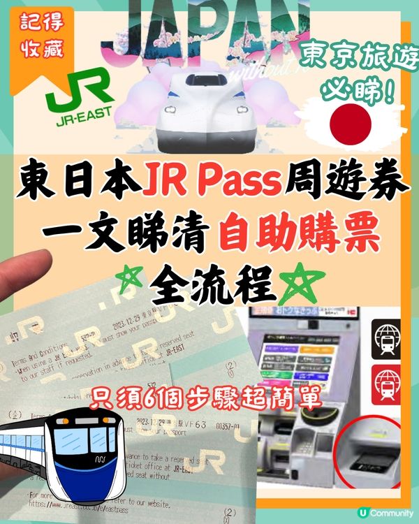 一文教你自助購JR Pass全流程✅東京旅遊必睇‼️