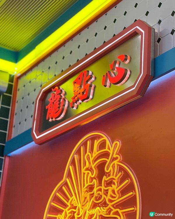 《灣仔懷舊玩味十足點心店》