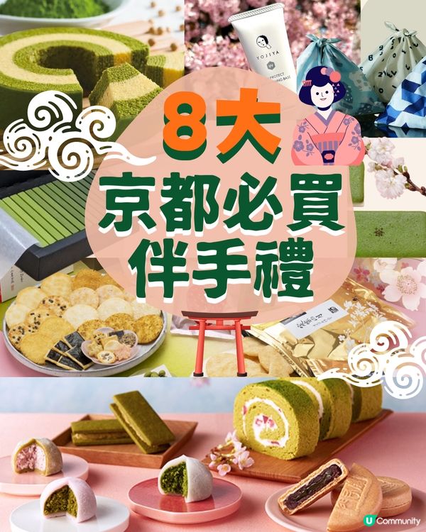 京都必買8大伴手禮🇯🇵抹茶控不可以錯過…