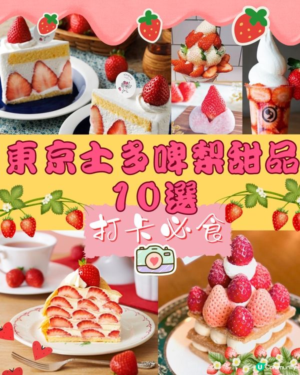 東京10間士多啤梨甜品💖打卡必食！內文附地址