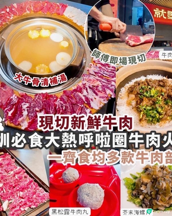 現切新鮮牛肉🐮必食大熱呼啦圈牛肉火鍋🍲