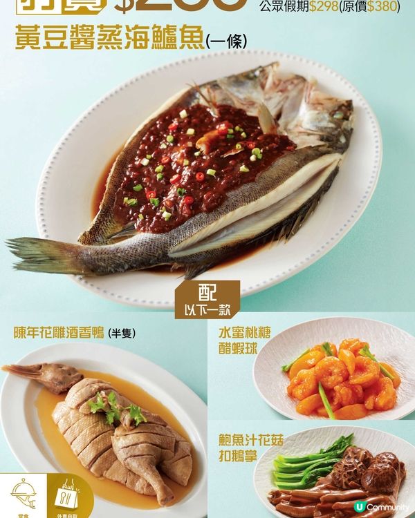 美心中菜超值孖寶！黃豆醬蒸海鱸魚配招牌菜