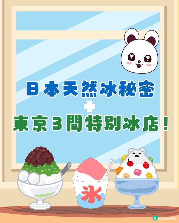 日本刨冰點解特別好食？㊙️拆解天然冰秘密+東京冰品店推介😋