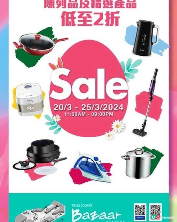 Tefal 及休閒服飾特賣會，低至 1 折優惠！