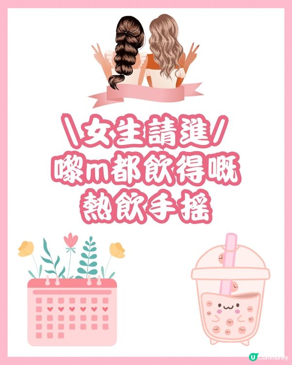 女生請進💁🏻‍♀️嚟M都飲得嘅熱飲手搖🧋