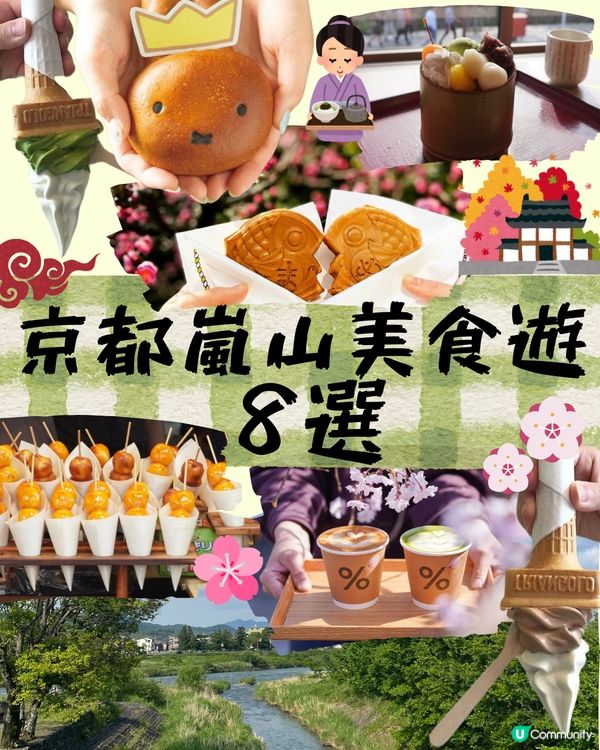 京都嵐山美食遊8選💚‼️記得收藏