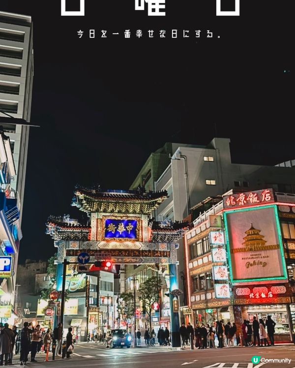 日本唐人街 旅遊必去