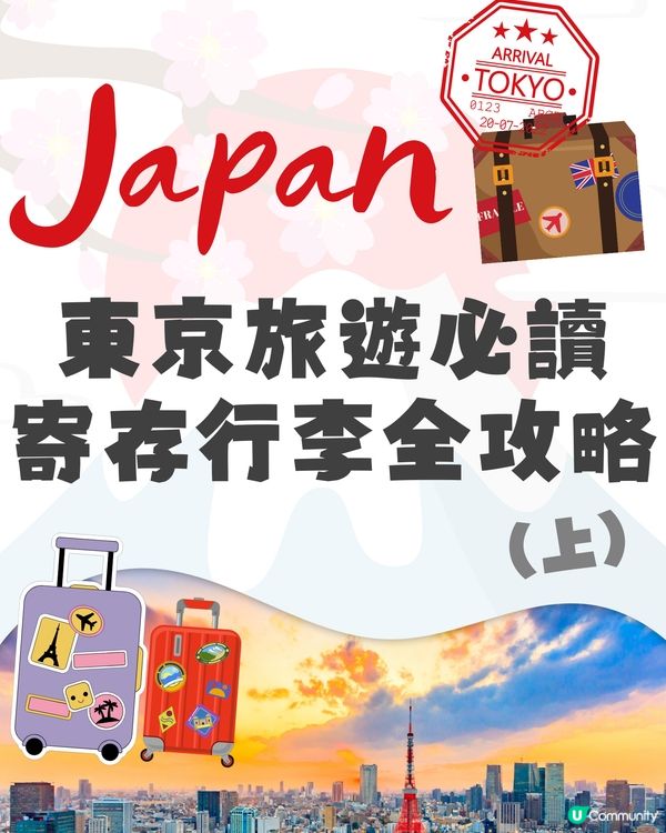 東京寄存行李全攻略🔥原來超多方法‼️幫你送埋入機場🤯從此輕鬆🙌🏼