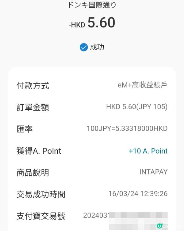 測試！AlipayHK去日本消費貴過WeChat Pay咁多！