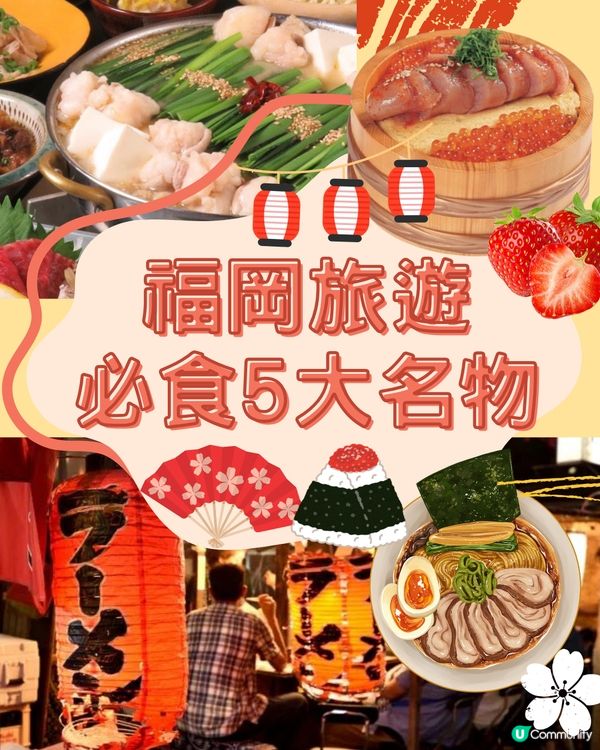 福岡旅遊必食5大名物‼️附餐廳推薦✨食買玩