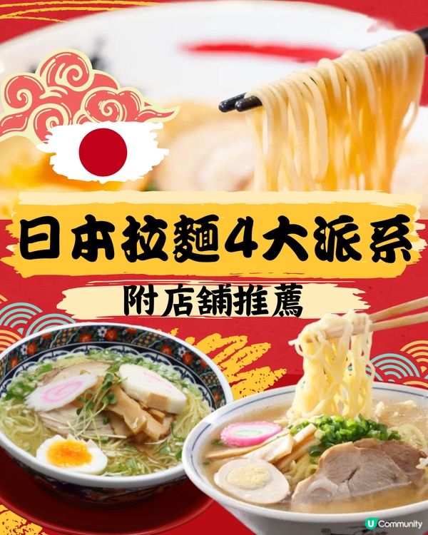 日本拉麵4大派系🍜附店舖推薦🇯🇵遊日必睇