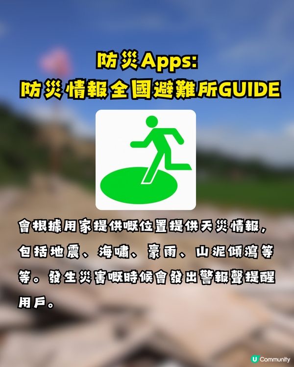 日本地震必備Apps⚠️尋找避難所隨時救你一命🫵🏻附逃生包建議🏃🏻‍♂️