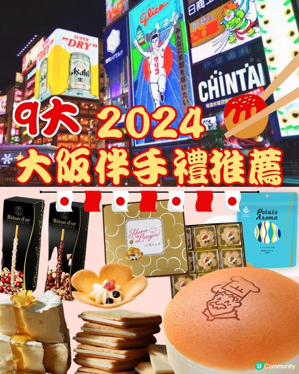 2024大阪伴手禮9大推薦‼️🙌🏻