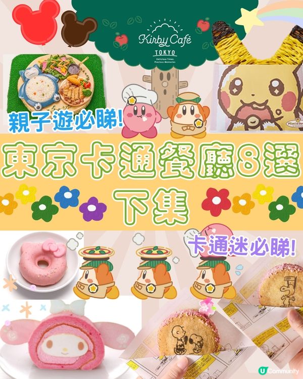 東京卡通餐廳8選(下)適合親子遊!👨‍👩‍👧‍👦卡通迷!內附預約連結