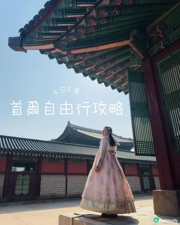 🇰🇷首爾𝟲日𝟱夜輕鬆自由行‼️新手攻略😎