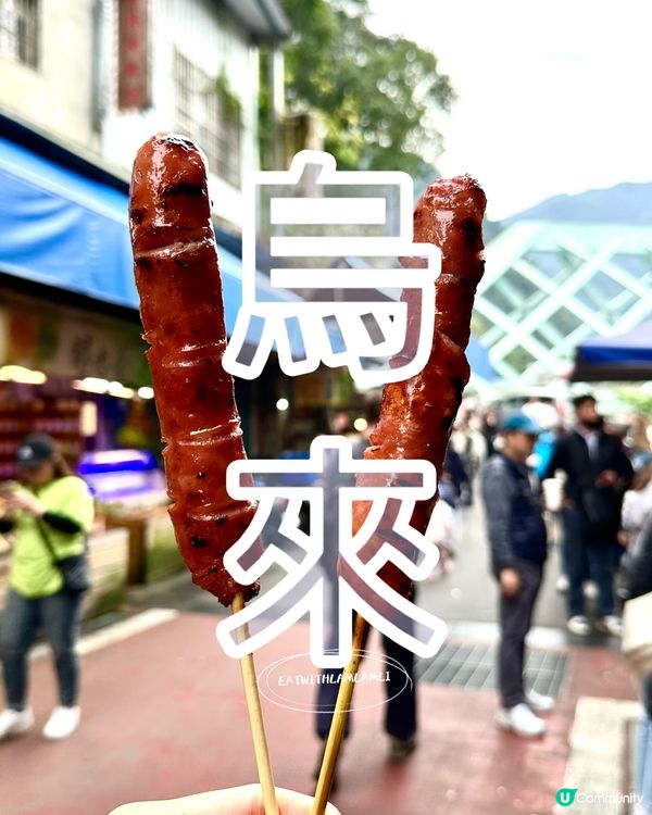 烏來老街必吃到此一遊小食