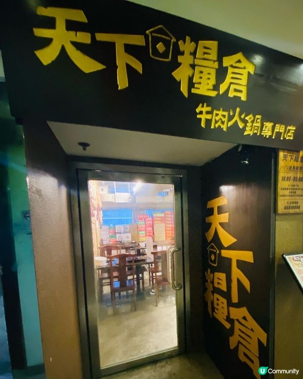 旺角➡️➡️➡天下糧倉牛肉火鍋專門店